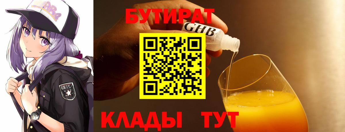 БУТИРАТ вода  Вход с VPN  Когалым 