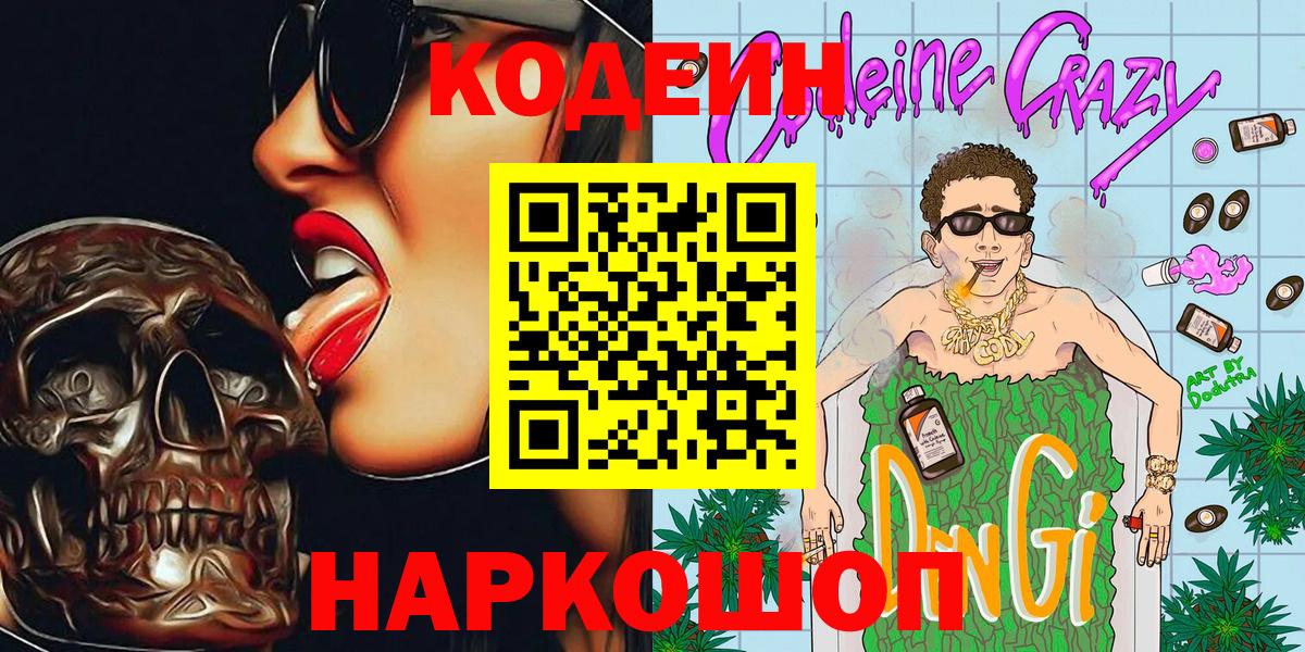 Когалым  Кодеиновый сироп Lean Purple Drank  Вход с VPN  Кодеиновый сироп Lean напиток Lean (лин) 